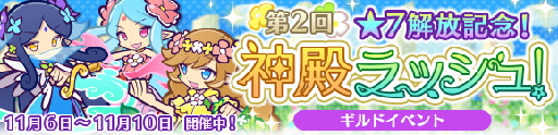 ぷよクエ ギルドイベント 第2回 7解放記念 神殿ラッシュ が本日15 00より開催