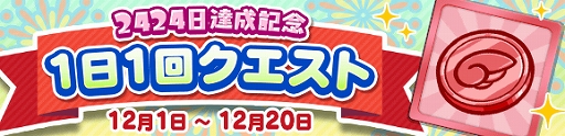 画像ギャラリー No.001のサムネイル画像 / 「ぷよぷよ!!クエスト」,「キングオブさかな王子」と「龍人の演舞ホウライ」が登場。2424日達成記念キャンペーンも