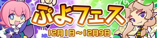 画像ギャラリー No.005のサムネイル画像 / 「ぷよぷよ!!クエスト」,「キングオブさかな王子」と「龍人の演舞ホウライ」が登場。2424日達成記念キャンペーンも