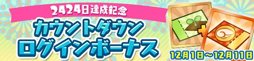 画像ギャラリー No.010のサムネイル画像 / 「ぷよぷよ!!クエスト」,「キングオブさかな王子」と「龍人の演舞ホウライ」が登場。2424日達成記念キャンペーンも