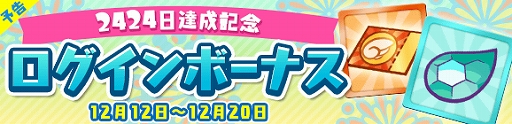 画像ギャラリー No.012のサムネイル画像 / 「ぷよぷよ!!クエスト」,「キングオブさかな王子」と「龍人の演舞ホウライ」が登場。2424日達成記念キャンペーンも