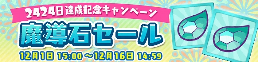 画像ギャラリー No.015のサムネイル画像 / 「ぷよぷよ!!クエスト」,「キングオブさかな王子」と「龍人の演舞ホウライ」が登場。2424日達成記念キャンペーンも