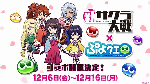 ぷよぷよ クエスト 新サクラ大戦 コラボが12月6日にスタート アリィ Ver 天宮さくら ら登場キャラのイラストも掲載