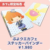 画像ギャラリー No.003のサムネイル画像 / 「ぷよぷよ!!クエスト」のコンセプトカフェが本日よりオープン。グッズやメニューを紹介