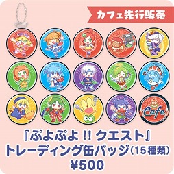 画像ギャラリー No.006のサムネイル画像 / 「ぷよぷよ!!クエスト」のコンセプトカフェが本日よりオープン。グッズやメニューを紹介