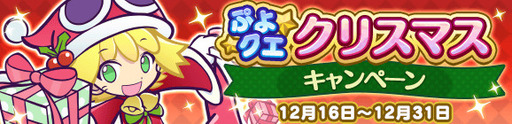 画像ギャラリー No.012のサムネイル画像 / 「ぷよぷよ!!クエスト」でクリスマスキャンペーンが開催。1日1回の無料ガチャなど