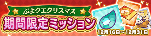 画像ギャラリー No.013のサムネイル画像 / 「ぷよぷよ!!クエスト」でクリスマスキャンペーンが開催。1日1回の無料ガチャなど