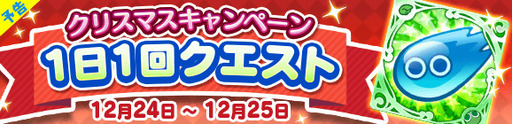 画像ギャラリー No.018のサムネイル画像 / 「ぷよぷよ!!クエスト」でクリスマスキャンペーンが開催。1日1回の無料ガチャなど