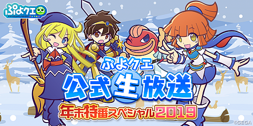 ぷよクエ 公式生放送 年末特番スペシャル 19 が19年12月26日 00より配信