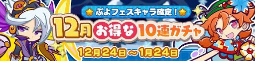 画像ギャラリー No.001のサムネイル画像 / 「ぷよぷよ!!クエスト」,ぷよフェスキャラ確定の「12月お得な10連ガチャ」が開催