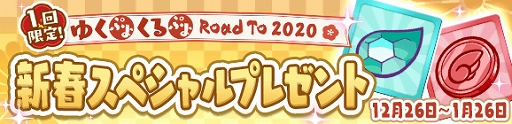 ֤פפ!!ȡס֤椯פ褯פ RoadTo 2020ڡפ곫