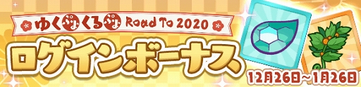 画像ギャラリー No.003のサムネイル画像 / 「ぷよぷよ!!クエスト」,「ゆくぷよくるぷよ RoadTo 2020キャンペーン」が本日より開催