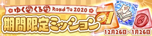 画像ギャラリー No.005のサムネイル画像 / 「ぷよぷよ!!クエスト」,「ゆくぷよくるぷよ RoadTo 2020キャンペーン」が本日より開催