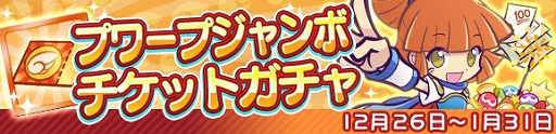画像ギャラリー No.006のサムネイル画像 / 「ぷよぷよ!!クエスト」,「ゆくぷよくるぷよ RoadTo 2020キャンペーン」が本日より開催