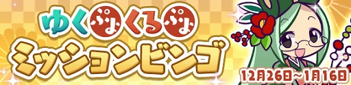画像ギャラリー No.010のサムネイル画像 / 「ぷよぷよ!!クエスト」,「ゆくぷよくるぷよ RoadTo 2020キャンペーン」が本日より開催
