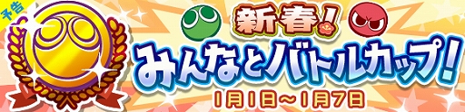 画像ギャラリー No.014のサムネイル画像 / 「ぷよぷよ!!クエスト」,「ゆくぷよくるぷよ RoadTo 2020キャンペーン」が本日より開催