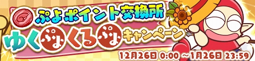 画像ギャラリー No.023のサムネイル画像 / 「ぷよぷよ!!クエスト」,「ゆくぷよくるぷよ RoadTo 2020キャンペーン」が本日より開催