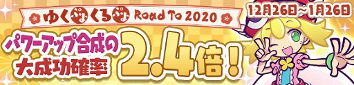 画像ギャラリー No.028のサムネイル画像 / 「ぷよぷよ!!クエスト」,「ゆくぷよくるぷよ RoadTo 2020キャンペーン」が本日より開催