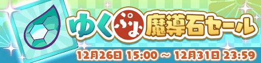 画像ギャラリー No.034のサムネイル画像 / 「ぷよぷよ!!クエスト」,「ゆくぷよくるぷよ RoadTo 2020キャンペーン」が本日より開催