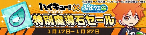 画像ギャラリー No.023のサムネイル画像 / 「ぷよクエ」×「ハイキュー!!」コラボが本日開始。限定ストーリーンドイベントが登場