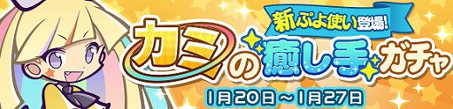画像ギャラリー No.003のサムネイル画像 / 「ぷよクエ」,★7へんしんが可能な“ラウン”が登場する「カミの癒し手ガチャ」が開催