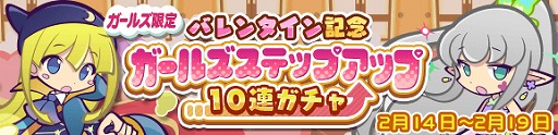 画像ギャラリー No.012のサムネイル画像 / 「ぷよぷよ!!クエスト」にて“バレンタイン記念 ガールズステップアップ 10連ガチャ”が開催