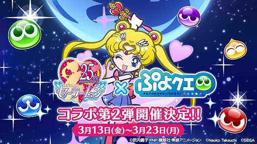 ぷよクエ 美少女戦士セーラームーンcrystal コラボ第2弾が3月13日から23日まで開催 期間中のログインで 6 月野うさぎ をもらえる