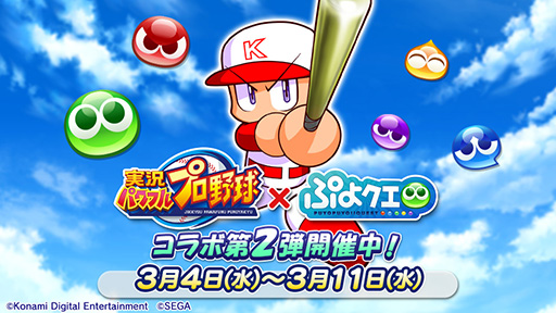 ぷよクエ 実況パワフルプロ野球 コラボ第2弾が本日スタート 特別なキャラがラインナップされたガチャや限定ストーリーなどを用意