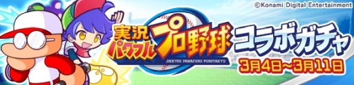 画像ギャラリー No.002のサムネイル画像 / 「ぷよクエ」×「実況パワフルプロ野球」コラボ第2弾が本日スタート。特別なキャラがラインナップされたガチャや限定ストーリーなどを用意
