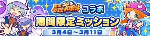 画像ギャラリー No.039のサムネイル画像 / 「ぷよクエ」×「実況パワフルプロ野球」コラボ第2弾が本日スタート。特別なキャラがラインナップされたガチャや限定ストーリーなどを用意