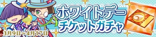 画像ギャラリー No.005のサムネイル画像 / 「ぷよぷよ!!クエスト」でホワイトデー記念キャンペーンが開催。ボーイズガチャを実施