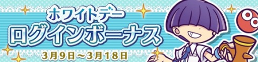 画像ギャラリー No.006のサムネイル画像 / 「ぷよぷよ!!クエスト」でホワイトデー記念キャンペーンが開催。ボーイズガチャを実施