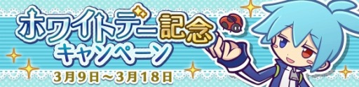 画像ギャラリー No.008のサムネイル画像 / 「ぷよぷよ!!クエスト」でホワイトデー記念キャンペーンが開催。ボーイズガチャを実施