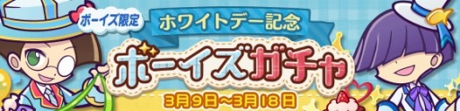 画像ギャラリー No.009のサムネイル画像 / 「ぷよぷよ!!クエスト」でホワイトデー記念キャンペーンが開催。ボーイズガチャを実施