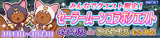 画像ギャラリー No.009のサムネイル画像 / 「ぷよぷよ!!クエスト」,「美少女戦士セーラームーンCrystal」とのコラボ第2弾が開幕。新登場のセーラー戦士に注目