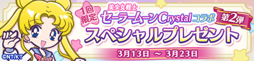 画像ギャラリー No.010のサムネイル画像 / 「ぷよぷよ!!クエスト」,「美少女戦士セーラームーンCrystal」とのコラボ第2弾が開幕。新登場のセーラー戦士に注目