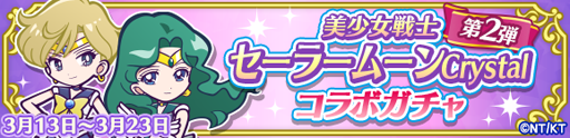 画像ギャラリー No.011のサムネイル画像 / 「ぷよぷよ!!クエスト」,「美少女戦士セーラームーンCrystal」とのコラボ第2弾が開幕。新登場のセーラー戦士に注目
