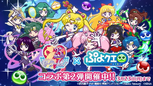 ぷよぷよ クエスト 美少女戦士セーラームーンcrystal とのコラボ第2弾が開幕 新登場のセーラー戦士に注目