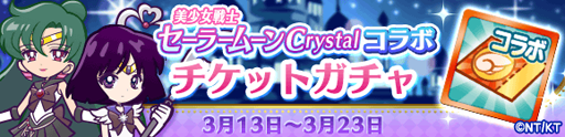 画像ギャラリー No.014のサムネイル画像 / 「ぷよぷよ!!クエスト」,「美少女戦士セーラームーンCrystal」とのコラボ第2弾が開幕。新登場のセーラー戦士に注目