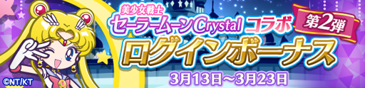 画像ギャラリー No.017のサムネイル画像 / 「ぷよぷよ!!クエスト」,「美少女戦士セーラームーンCrystal」とのコラボ第2弾が開幕。新登場のセーラー戦士に注目