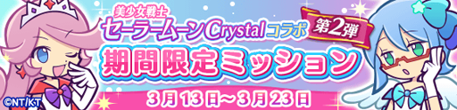 画像ギャラリー No.018のサムネイル画像 / 「ぷよぷよ!!クエスト」,「美少女戦士セーラームーンCrystal」とのコラボ第2弾が開幕。新登場のセーラー戦士に注目