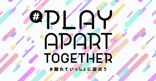 画像ギャラリー No.001のサムネイル画像 / セガがMirrativの“#PlayApartTogether”に参加。対象は7タイトル