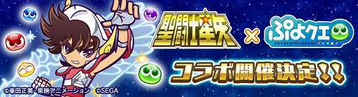 画像ギャラリー No.003のサムネイル画像 / 「ぷよぷよ!!クエスト」と「聖闘士星矢」のコラボが決定。特設サイトで「天馬星座の星矢」のイラストが公開に