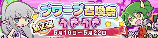 画像ギャラリー No.001のサムネイル画像 / 「ぷよぷよ!!クエスト」で,7周年を記念した「第2弾 プワープ召喚祭 うきうき」と「第2弾 プワープ召喚祭 どきどき」が開催