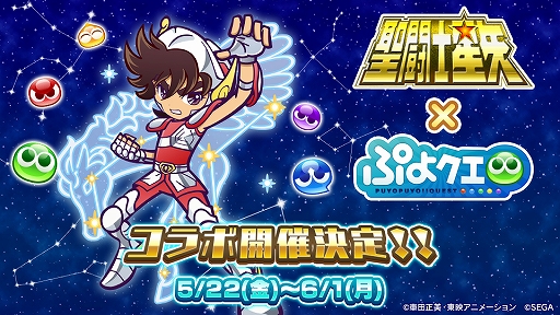 ぷよクエ 聖闘士星矢 コラボイベントが5月22日にスタート 聖闘士達のイラストやイベントの詳細が明らかに