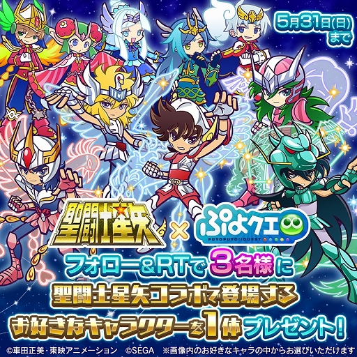 ぷよクエ 聖闘士星矢 コラボイベントが本日スタート 録り下ろしのボイスでキャラクターたちが登場