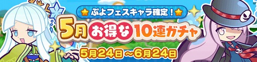 ぷよクエ 3回めで必ずぷよフェスキャラが獲得できる 5月お得な10連ガチャ が開催