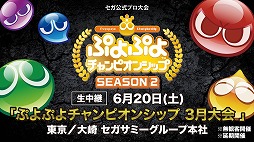 画像ギャラリー No.001のサムネイル画像 / 「ぷよぷよ」シリーズ,プロ大会が6月20日と21日に実施