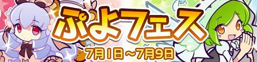 画像ギャラリー No.001のサムネイル画像 / 「ぷよぷよ!!クエスト」,新キャラが登場する「ぷよフェス」や「7周年7の月 七夕スペシャルキャンペーン」が開催