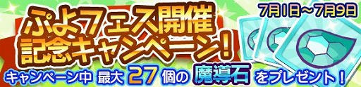 画像ギャラリー No.006のサムネイル画像 / 「ぷよぷよ!!クエスト」,新キャラが登場する「ぷよフェス」や「7周年7の月 七夕スペシャルキャンペーン」が開催